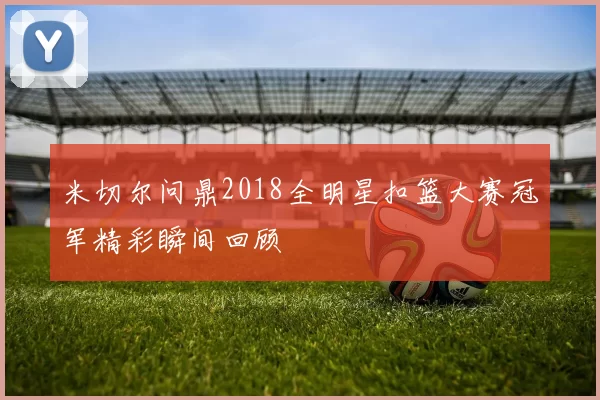 米切尔问鼎2018全明星扣篮大赛冠军精彩瞬间回顾