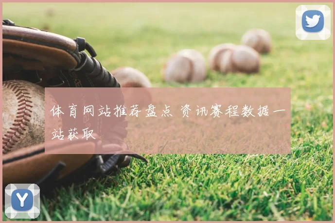 体育网站推荐盘点 资讯赛程数据一站获取