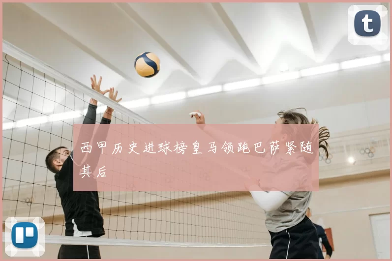 西甲历史进球榜皇马领跑巴萨紧随其后