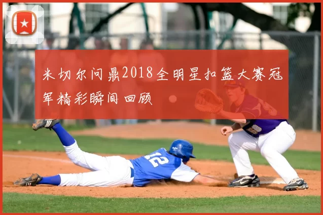 米切尔问鼎2018全明星扣篮大赛冠军精彩瞬间回顾