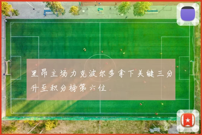 里昂主场力克波尔多拿下关键三分升至积分榜第六位