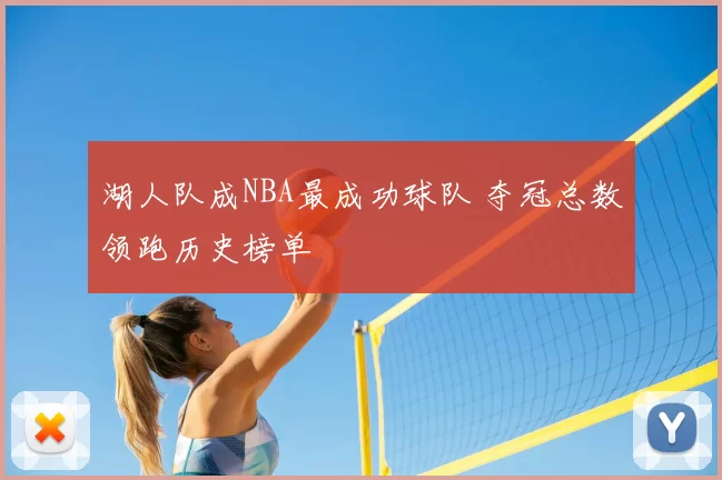 湖人队成NBA最成功球队 夺冠总数领跑历史榜单