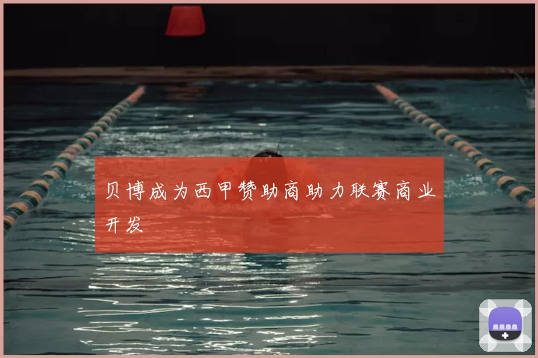 贝博成为西甲赞助商助力联赛商业开发