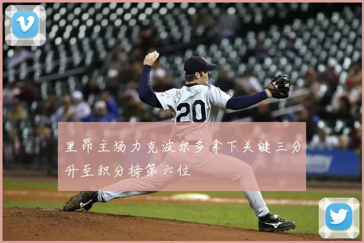 里昂主场力克波尔多拿下关键三分升至积分榜第六位