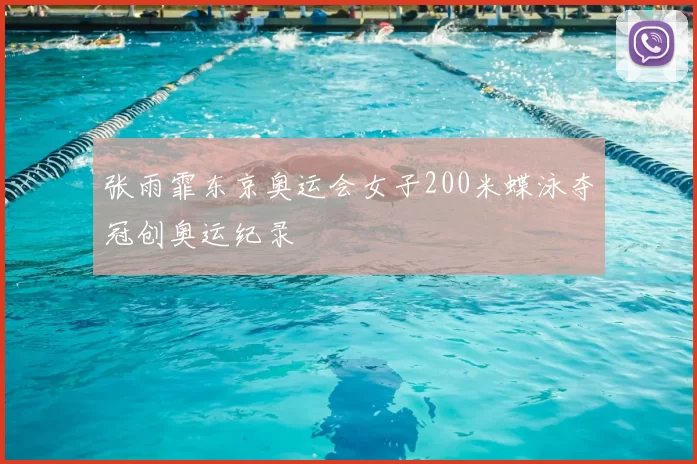 张雨霏东京奥运会女子200米蝶泳夺冠创奥运纪录