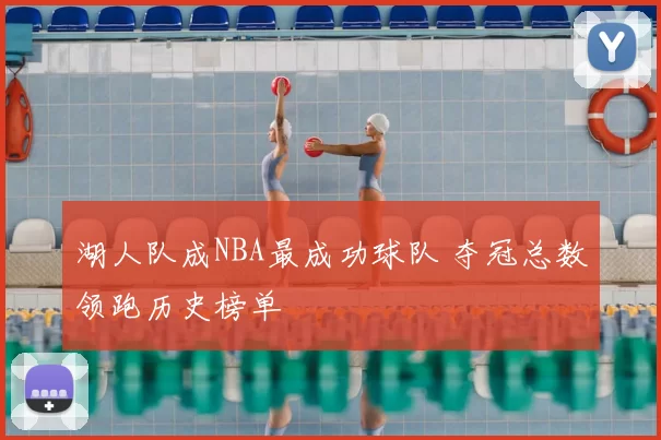 湖人队成NBA最成功球队 夺冠总数领跑历史榜单