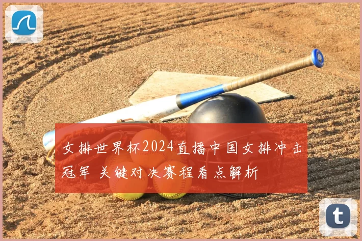 女排世界杯2024直播中国女排冲击冠军 关键对决赛程看点解析