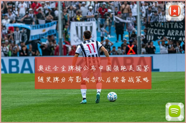 奥运会金牌榜公布中国领跑美国紧随奖牌分布影响各队后续备战策略